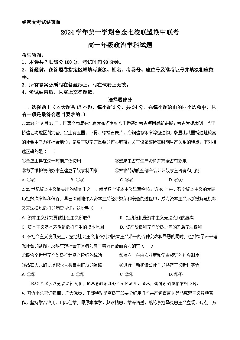 浙江省台金七校联盟2024-2025学年高一上学期期中联考政治试题 Word版无答案第1页