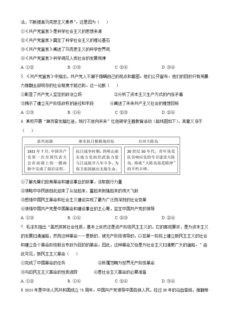 浙江省台金七校联盟2024-2025学年高一上学期期中联考政治试题 Word版无答案第2页