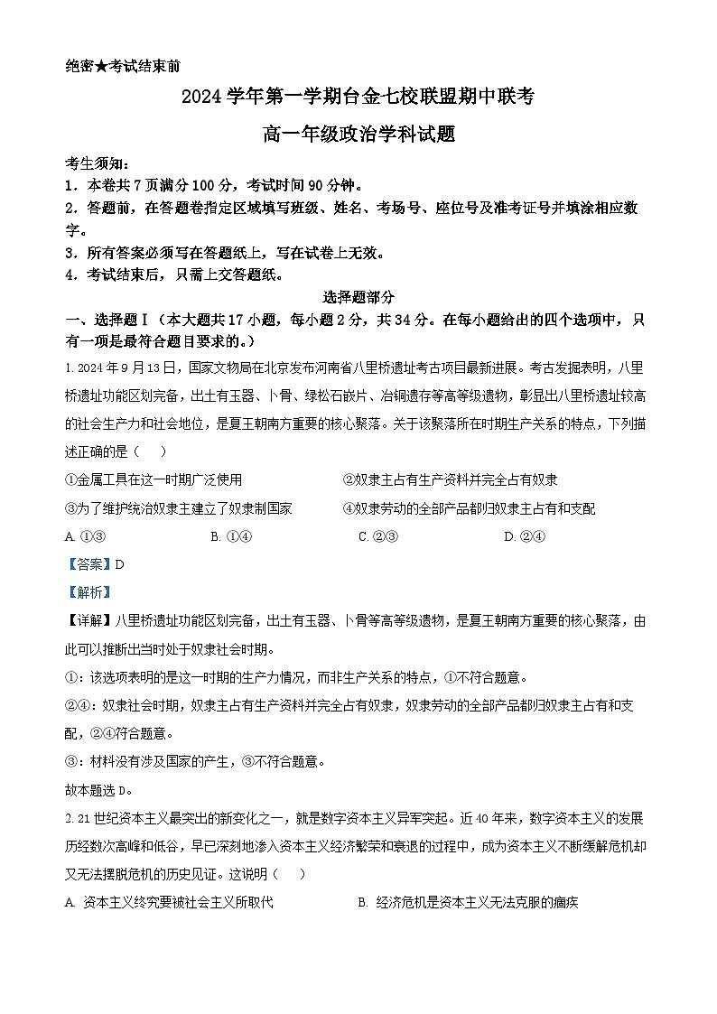 浙江省台金七校联盟2024-2025学年高一上学期期中联考政治试题 Word版含解析第1页