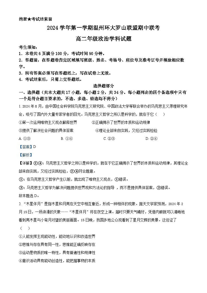 浙江省温州市环大罗山联盟2024-2025学年高二上学期期中考试政治试题 Word版含解析第1页