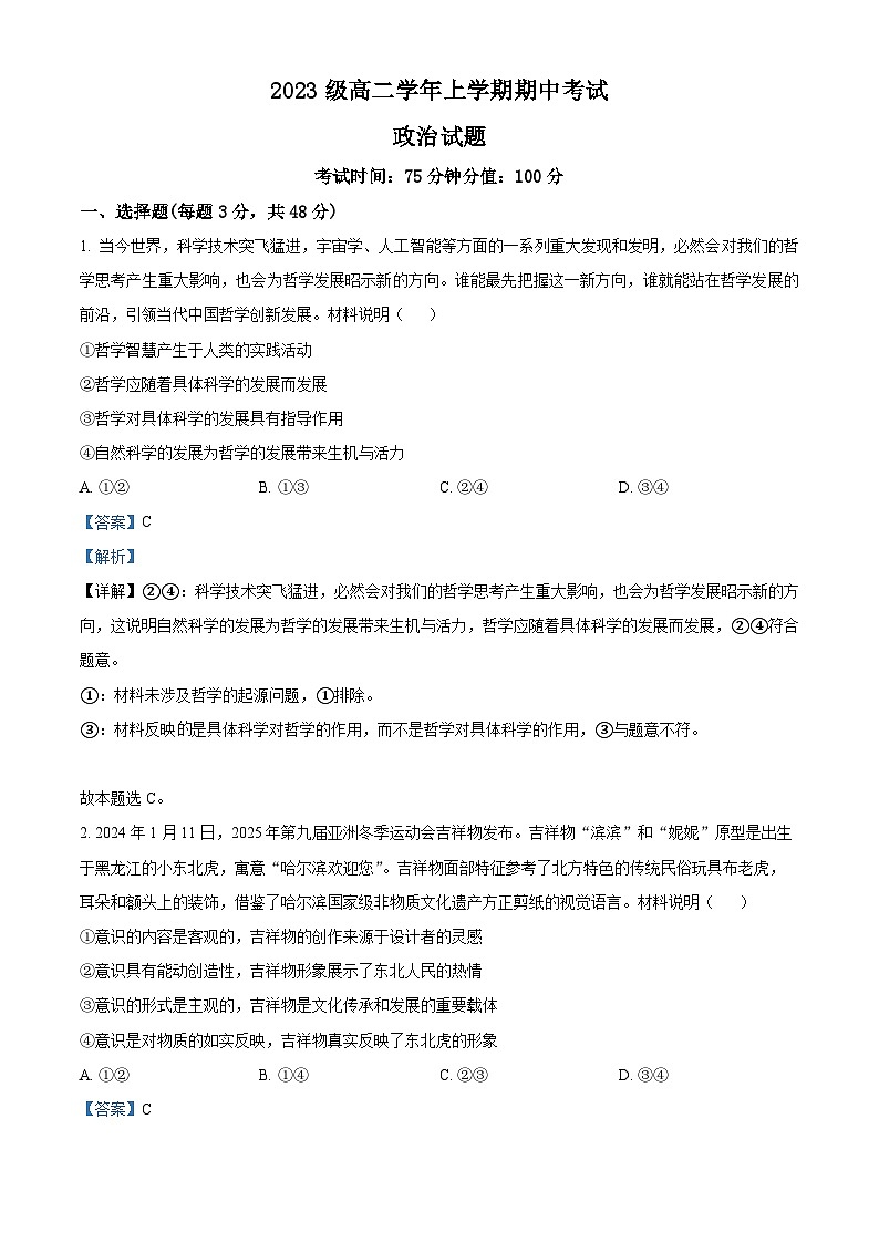 黑龙江省牡丹江市第一高级中学2024-2025学年高二上学期11月期中考试政治试题 Word版含解析第1页