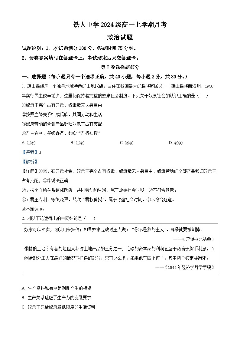 黑龙江省大庆铁人中学2024-2025学年高一上学期第一次月考政治试题 Word版含解析第1页