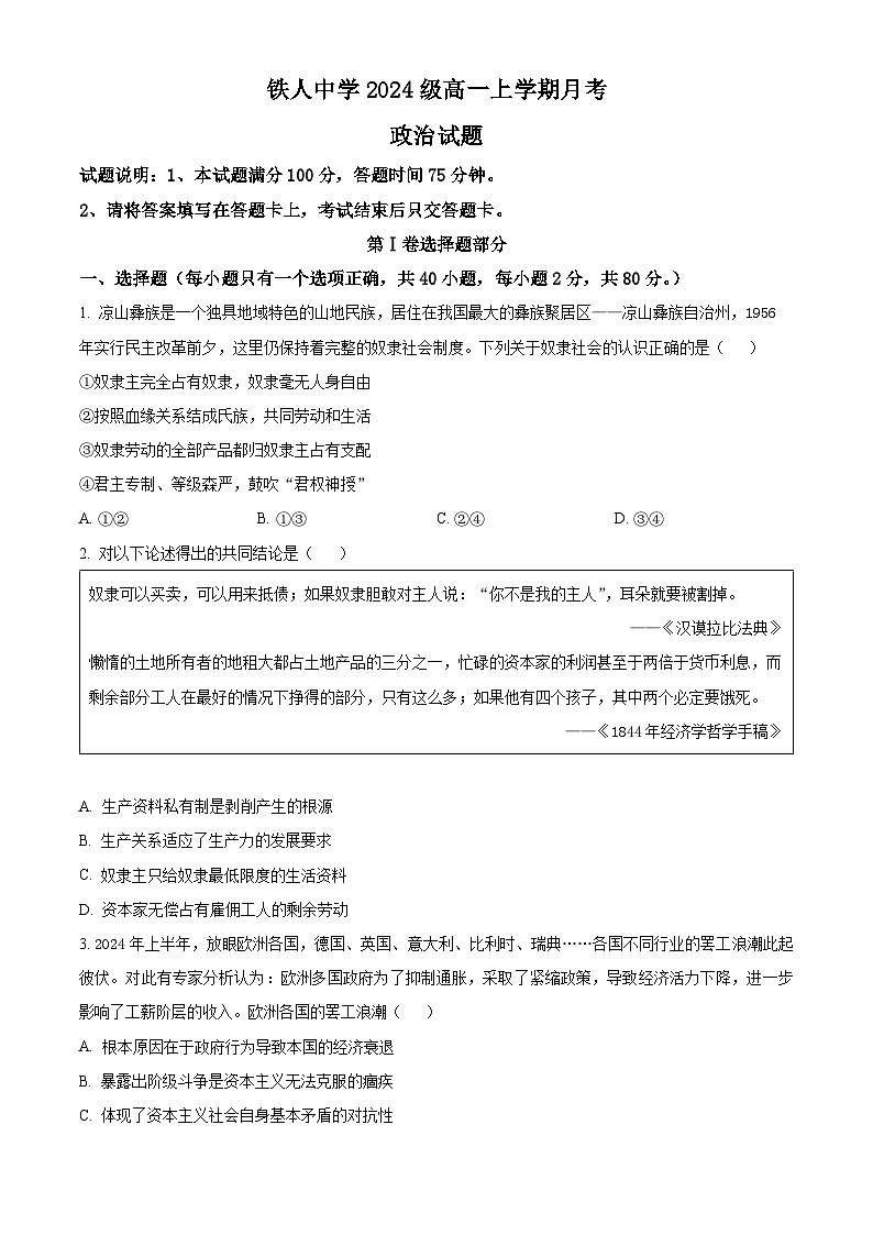 黑龙江省大庆铁人中学2024-2025学年高一上学期第一次月考政治试题 Word版无答案第1页