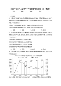 2025年1月“八省联考”考前猜想卷政治02（165模式）