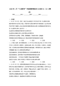 2025年1月“八省联考”考前猜想卷政治02政治01（164模式）