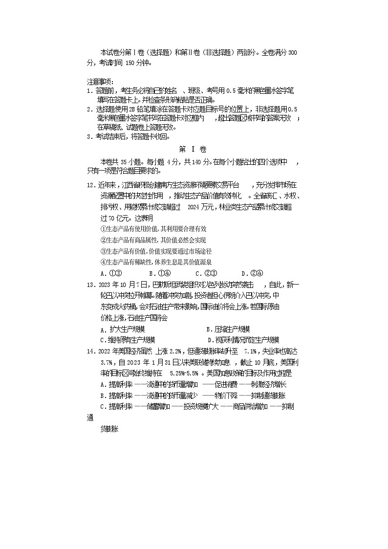 四川省遂宁市2024届高三政治上学期零诊考试文综第1页