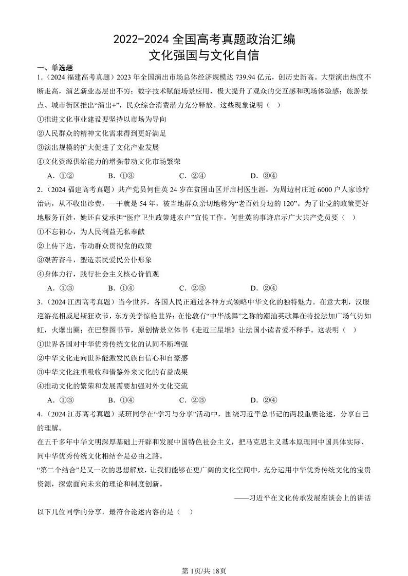 2022-2024全国高考真题政治汇编：文化强国与文化自信第1页