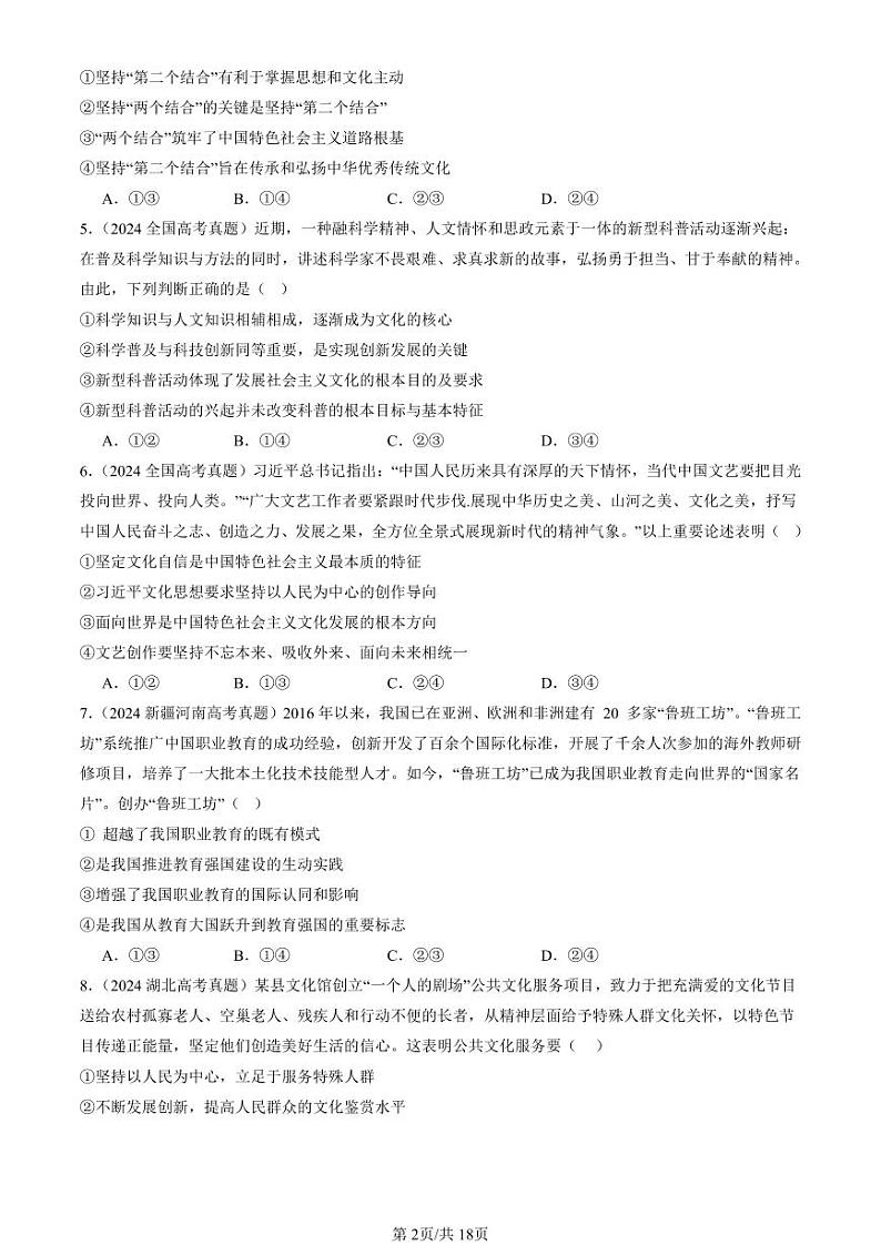 2022-2024全国高考真题政治汇编：文化强国与文化自信第2页