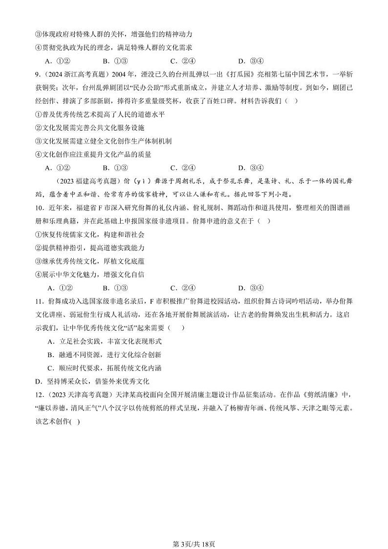 2022-2024全国高考真题政治汇编：文化强国与文化自信第3页