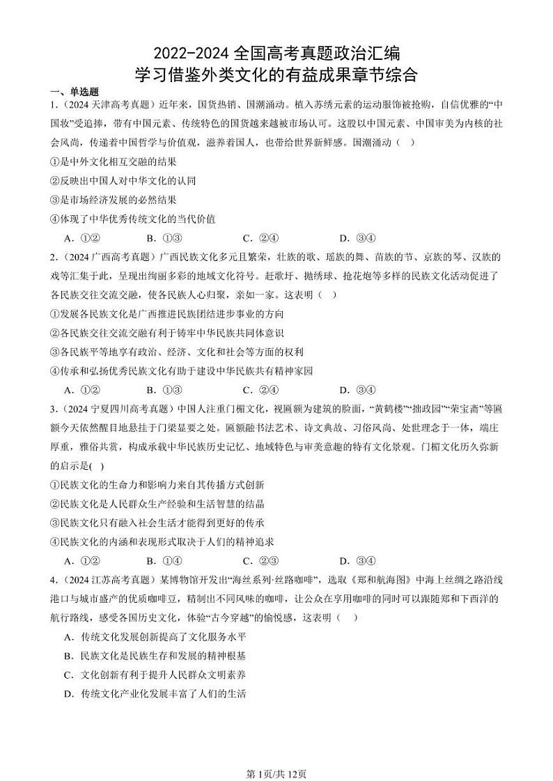 2022-2024全国高考真题政治汇编：学习借鉴外类文化的有益成果章节综合第1页