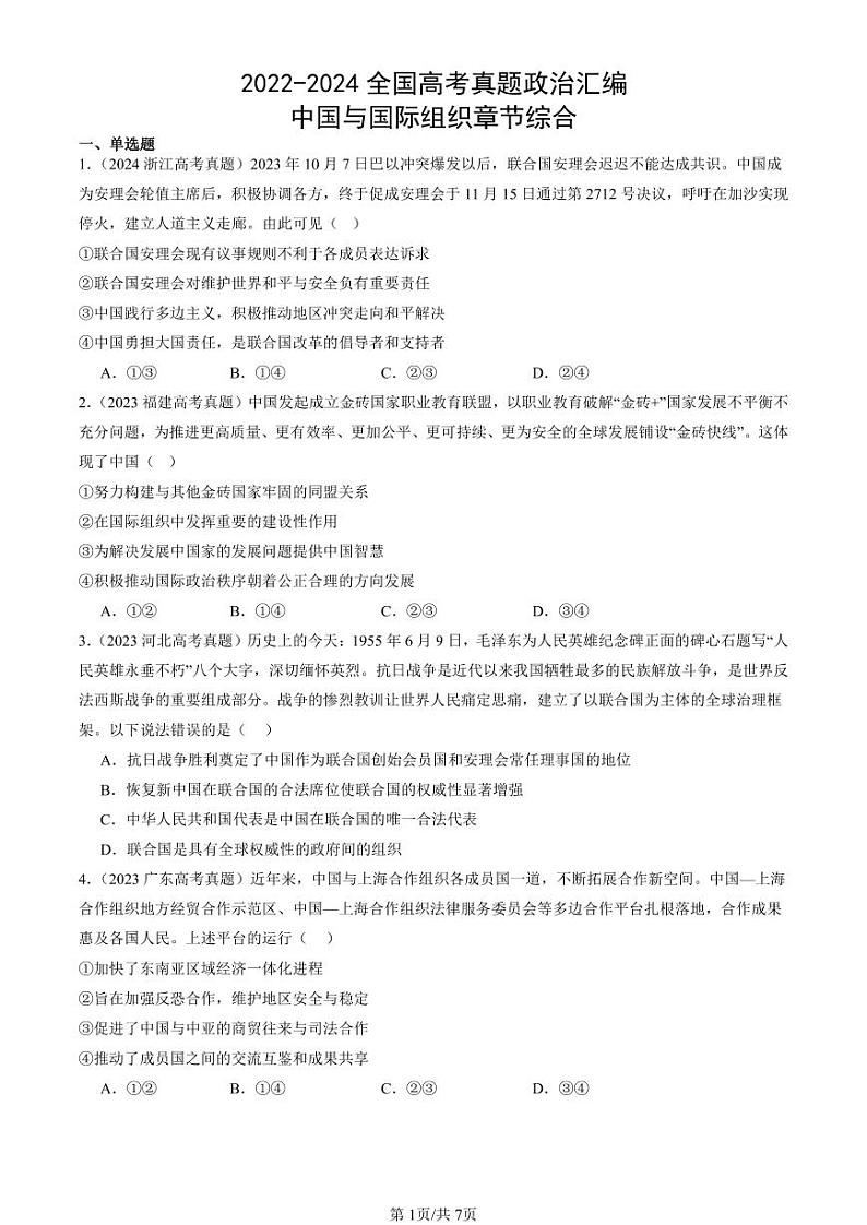 2022-2024全国高考真题政治汇编：中国与国际组织章节综合第1页