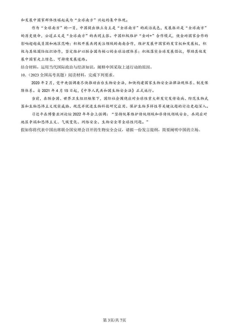 2022-2024全国高考真题政治汇编：中国与国际组织章节综合第3页