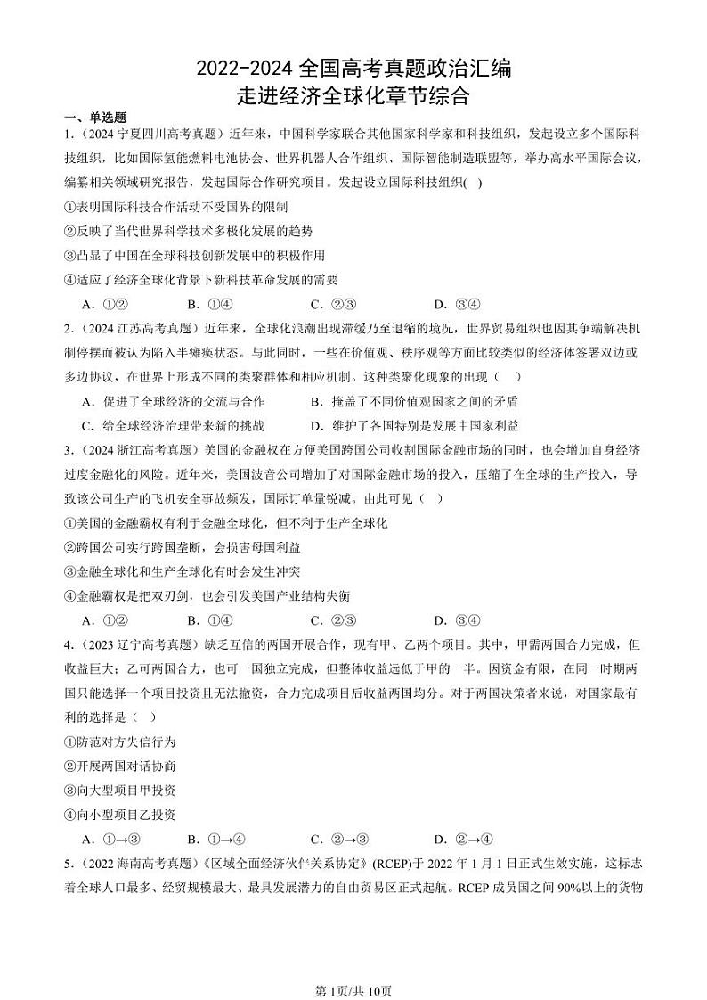 2022-2024全国高考真题政治汇编：走进经济全球化章节综合第1页