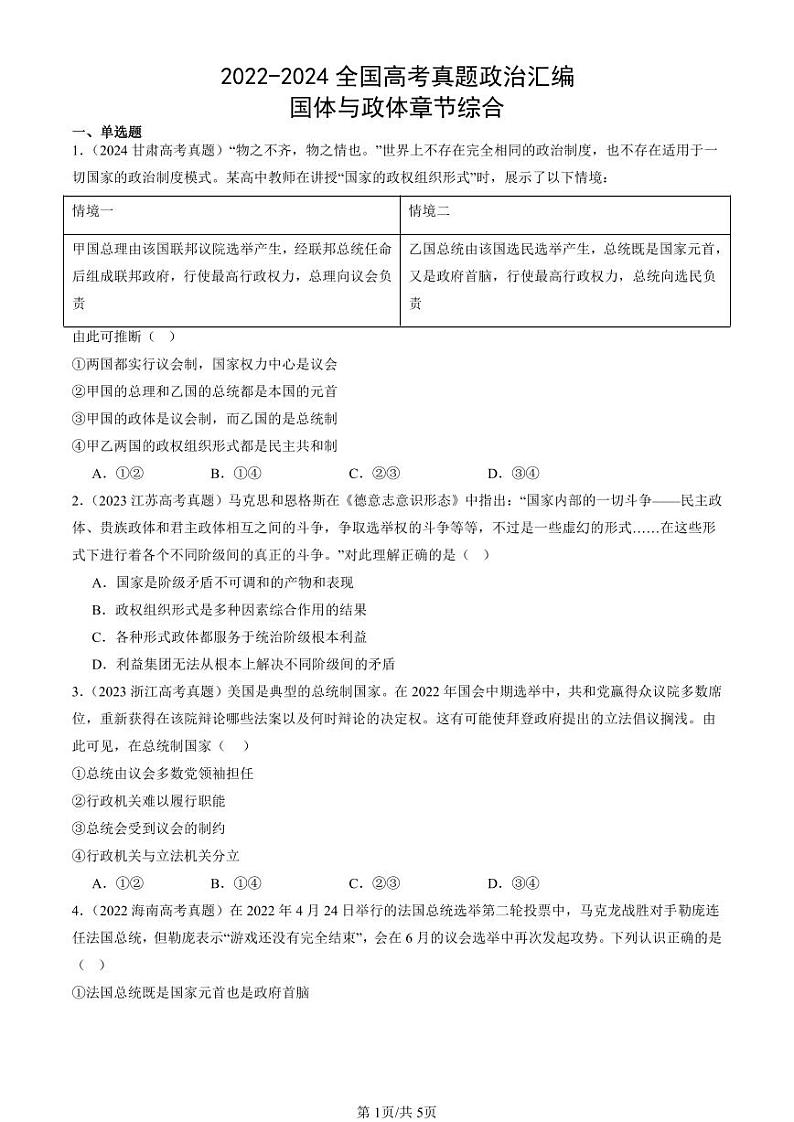 2022-2024全国高考真题政治汇编：国体与政体章节综合第1页