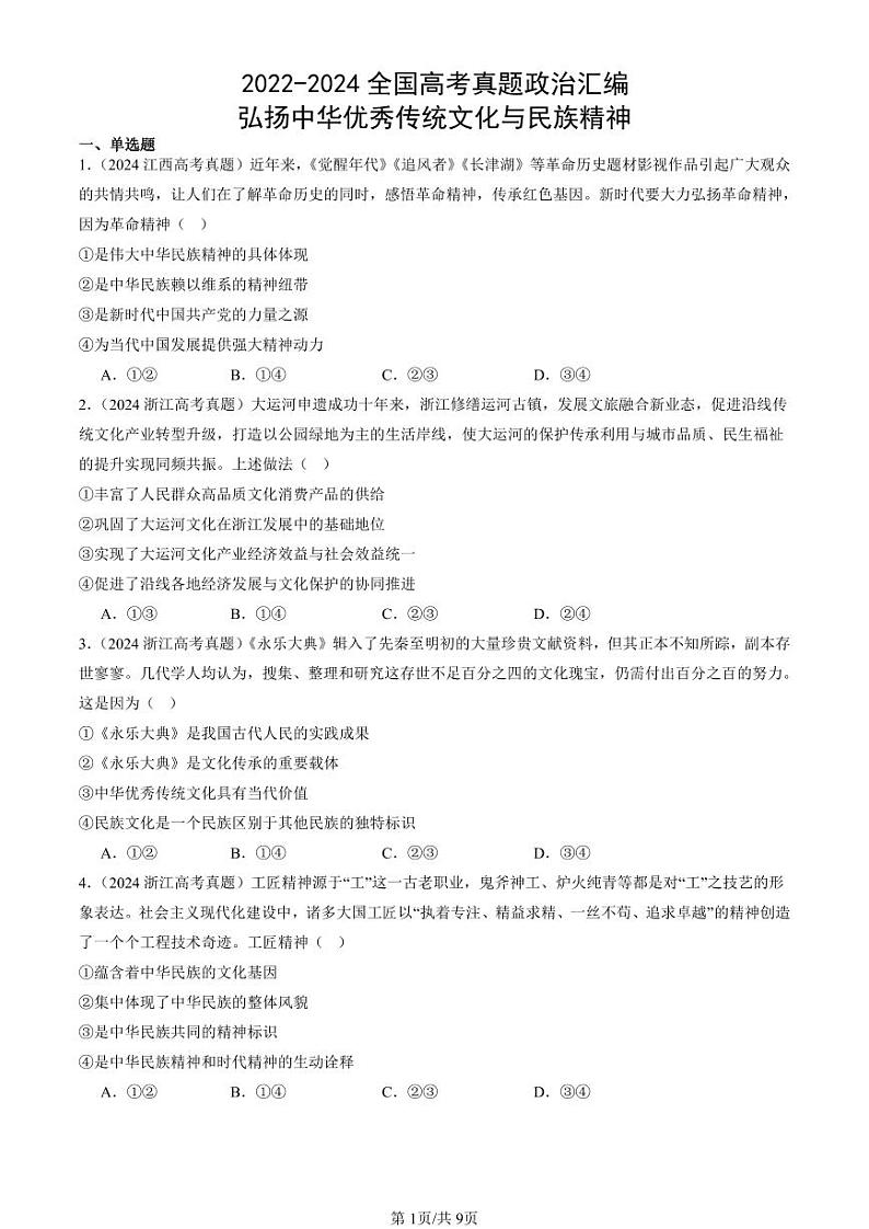 2022-2024全国高考真题政治汇编：弘扬中华优秀传统文化与民族精神第1页