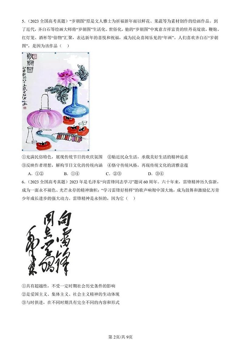 2022-2024全国高考真题政治汇编：弘扬中华优秀传统文化与民族精神第2页