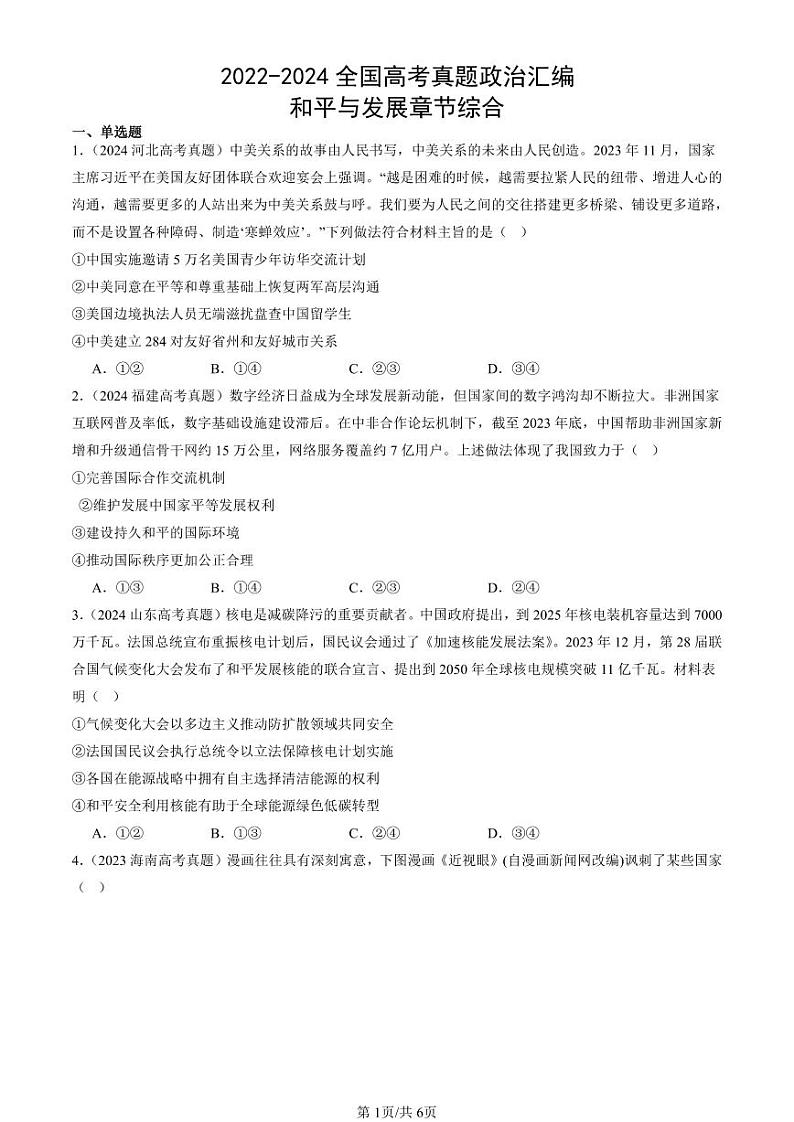 2022-2024全国高考真题政治汇编：和平与发展章节综合第1页