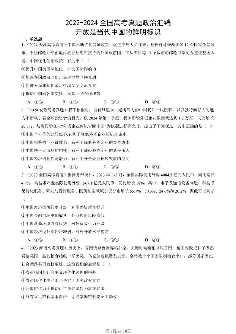 2022-2024全国高考真题政治汇编：开放是当代中国的鲜明标识第1页