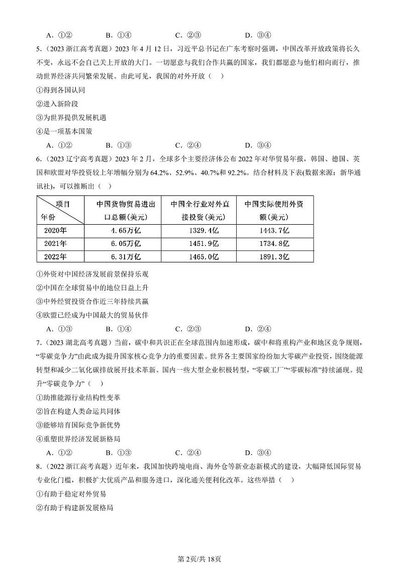 2022-2024全国高考真题政治汇编：开放是当代中国的鲜明标识第2页