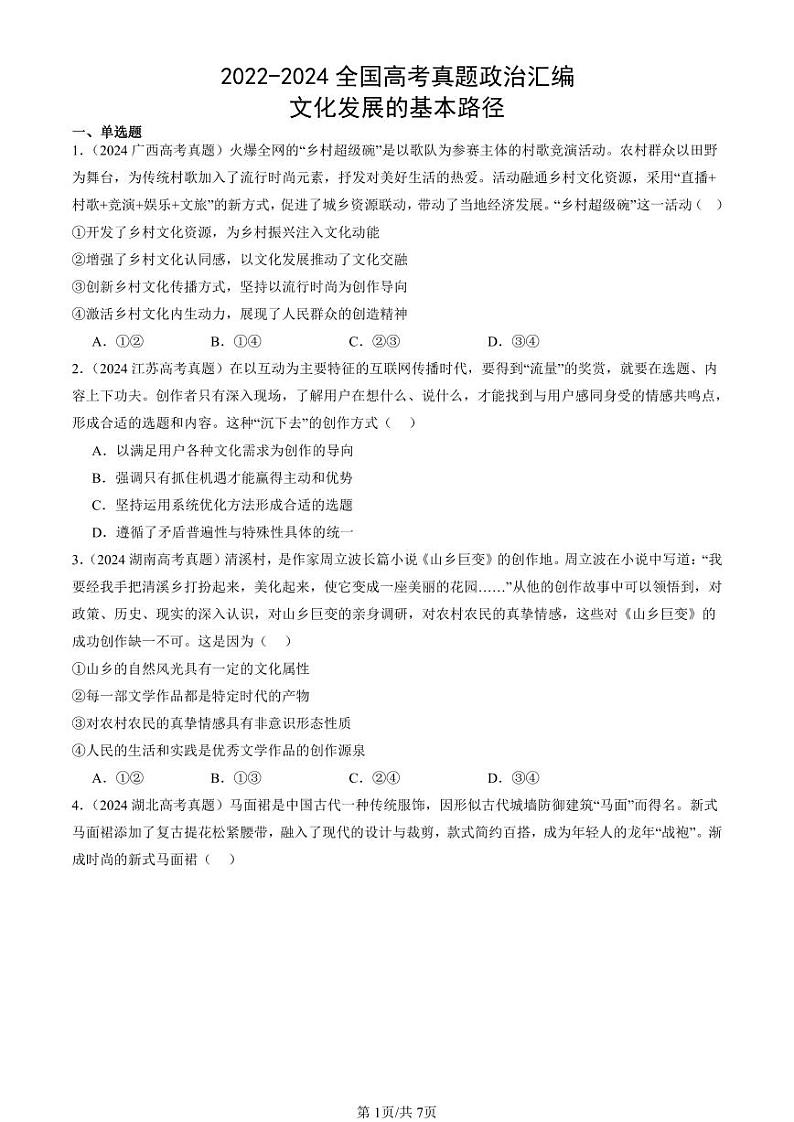 2022-2024全国高考真题政治汇编：文化发展的基本路径第1页