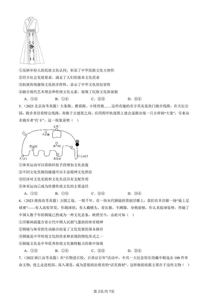 2022-2024全国高考真题政治汇编：文化发展的基本路径第2页