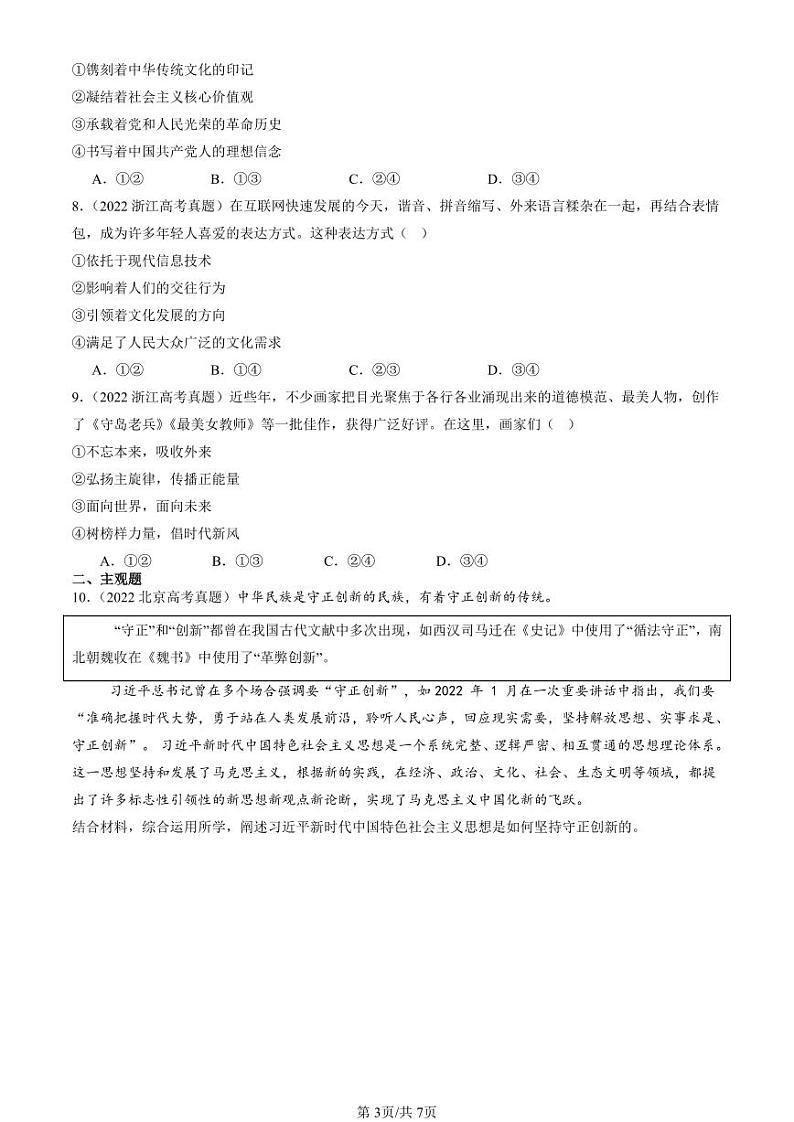 2022-2024全国高考真题政治汇编：文化发展的基本路径第3页