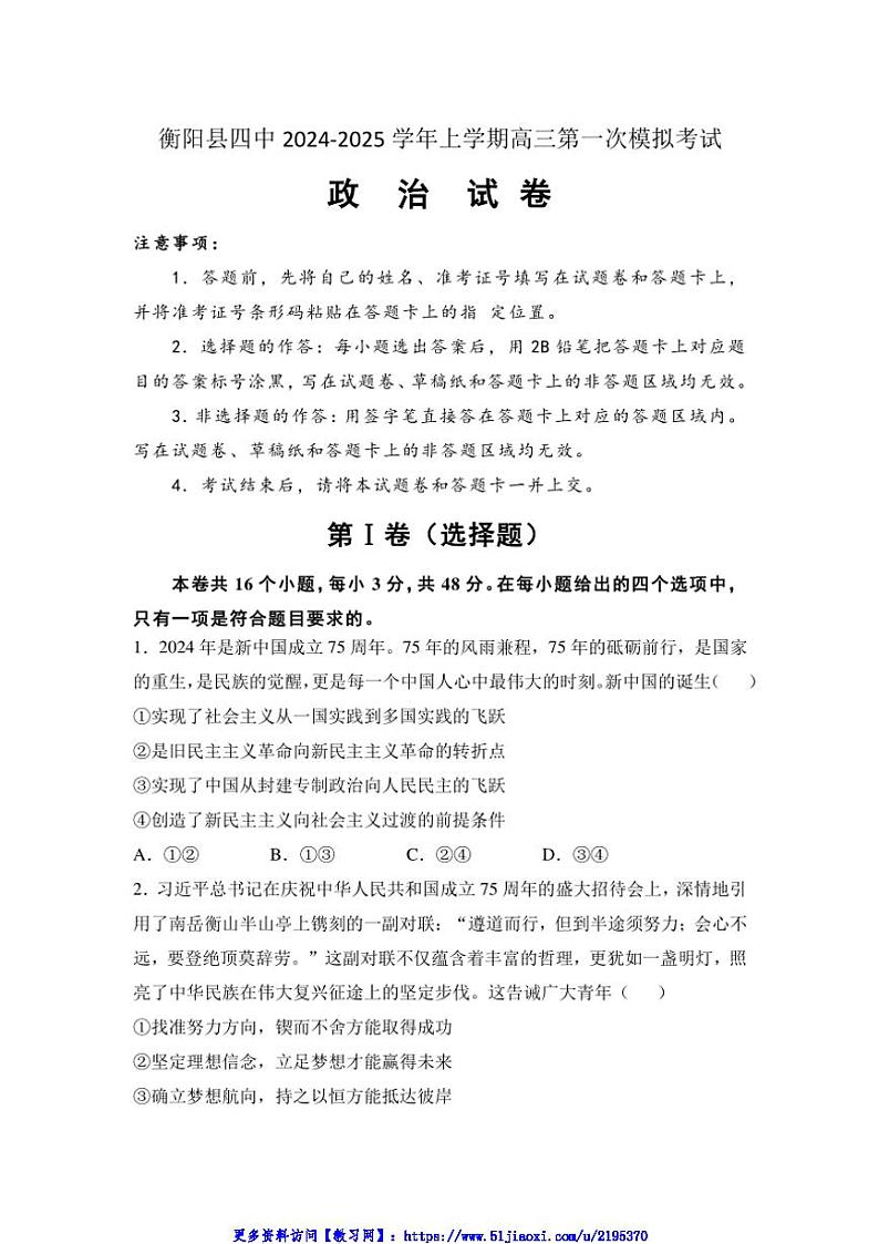 2025届湖南省衡阳市衡阳县第四中学高三(上)第一次模拟考试思想政治试卷(含答案)第1页