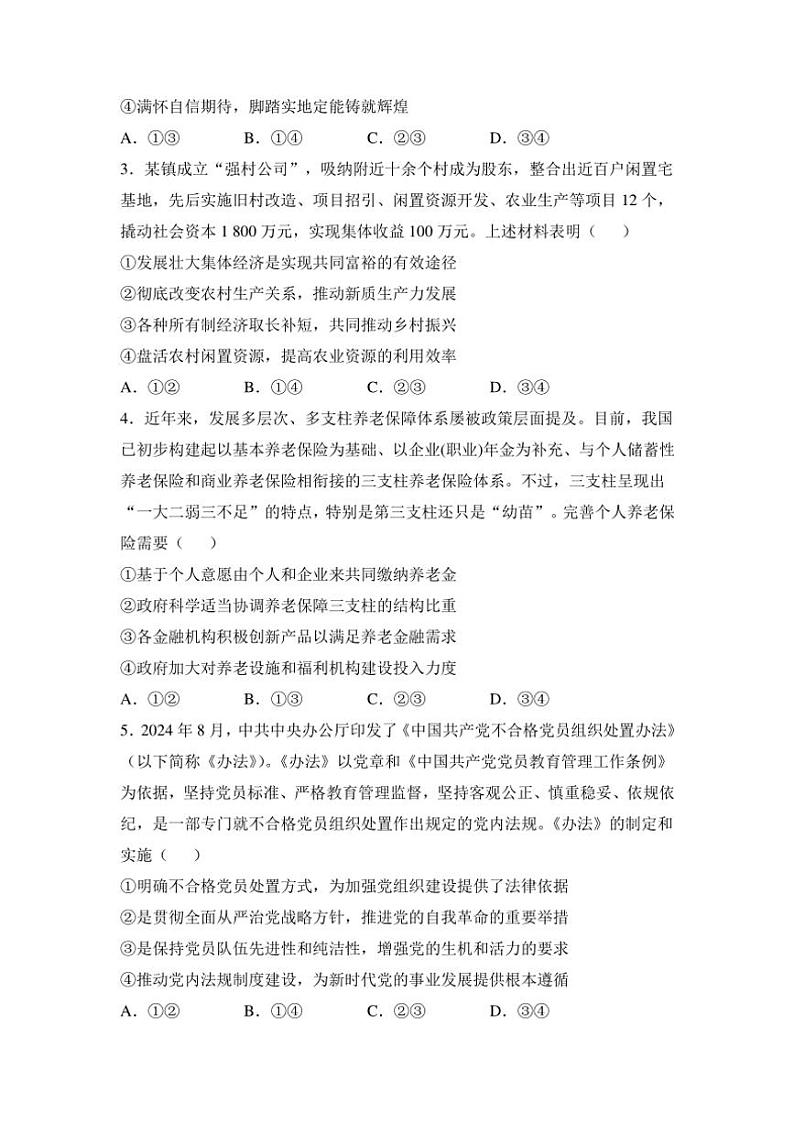 2025届湖南省衡阳市衡阳县第四中学高三(上)第一次模拟考试思想政治试卷(含答案)第2页