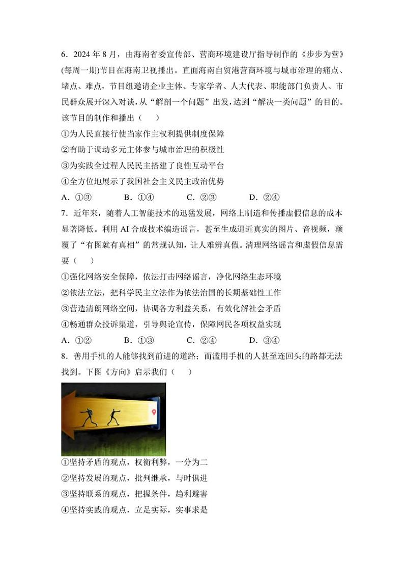 2025届湖南省衡阳市衡阳县第四中学高三(上)第一次模拟考试思想政治试卷(含答案)第3页