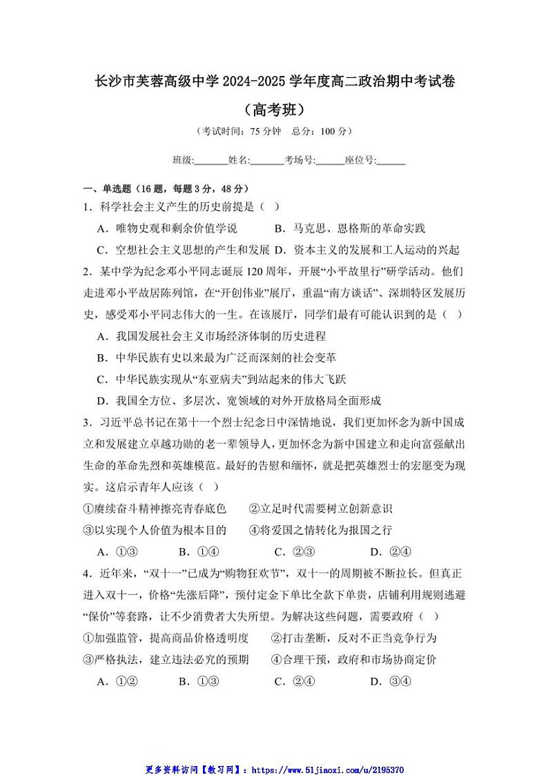 2024～2025学年湖南省长沙市芙蓉高级中学高二(上)期中思想政治试卷(高考班)(无答案)第1页