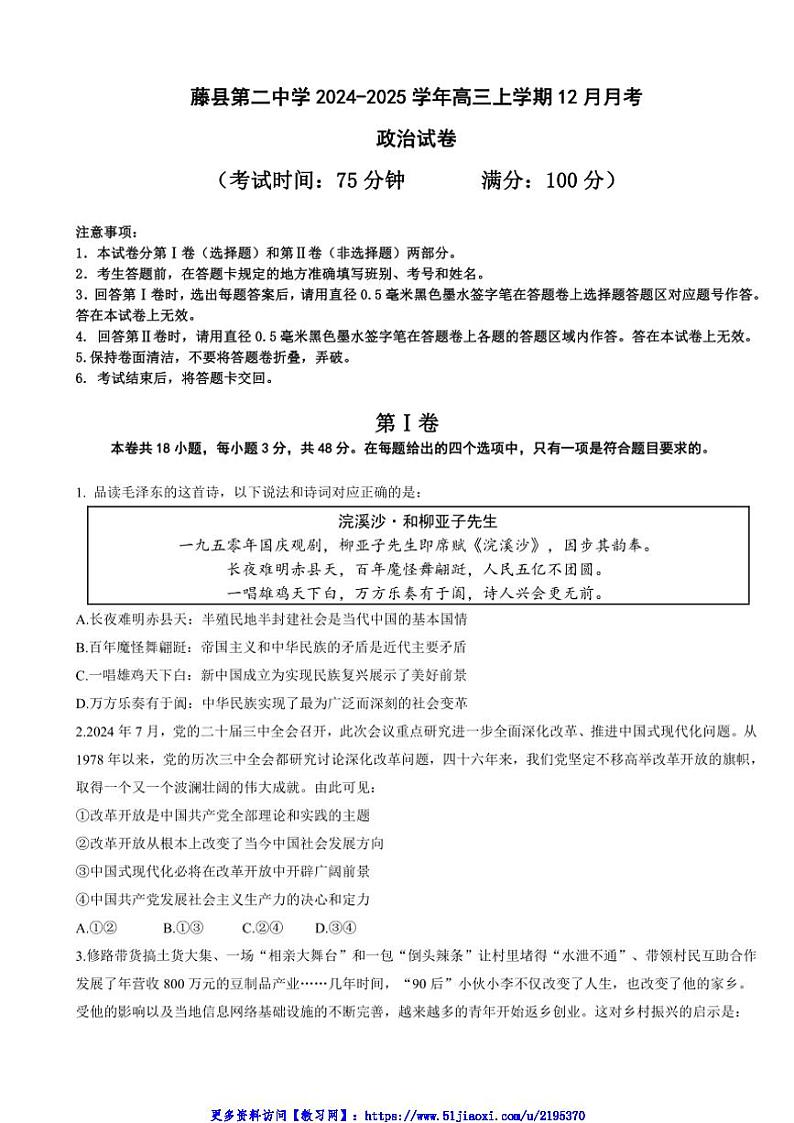 2024～2025学年广西壮族自治区藤县第二中学高三(上)12月月考思想政治试卷(含答案)第1页