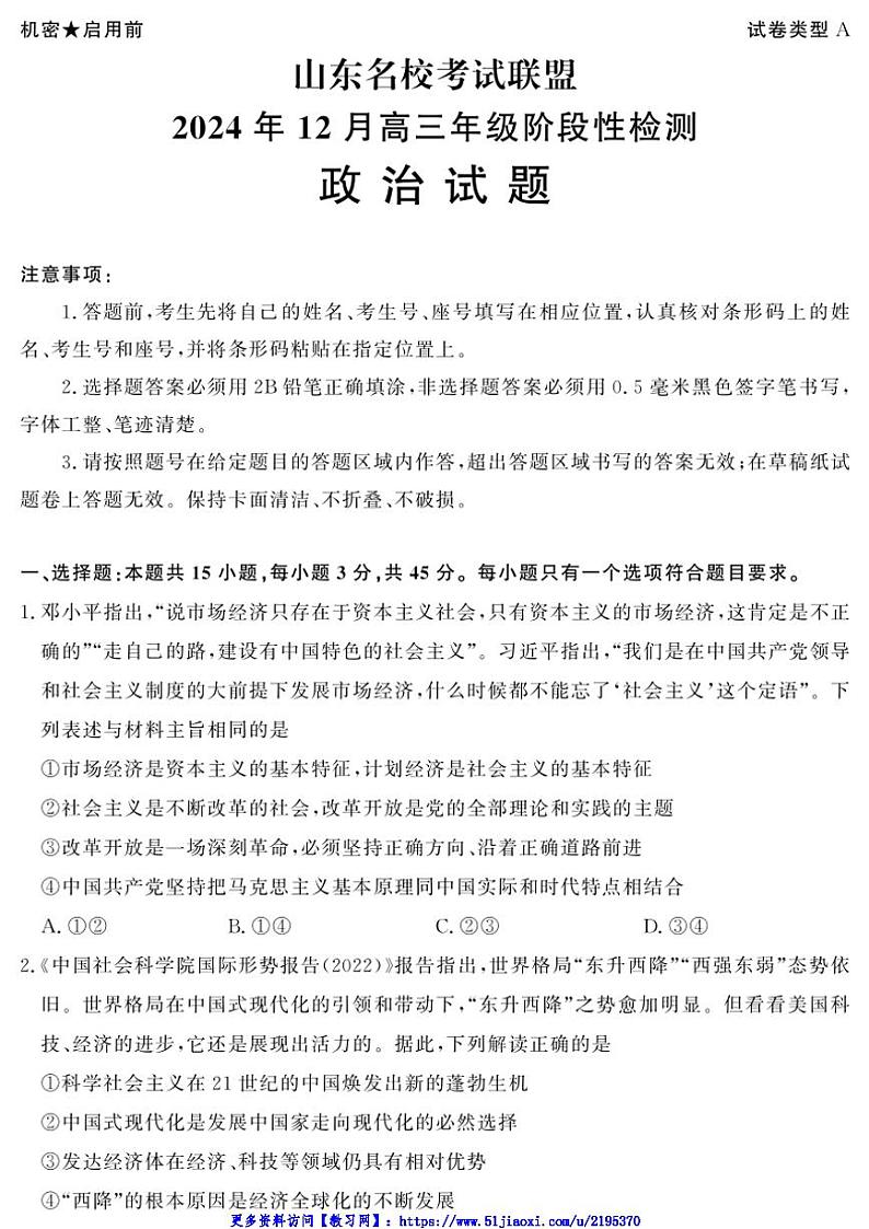 2024～2025学年山东省名校考试联盟高三(上)12月月考思想政治试卷(含答案)第1页