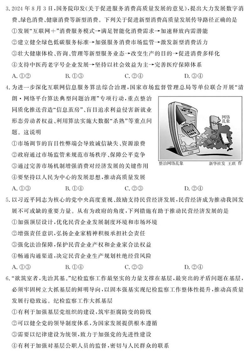 2024～2025学年山东省名校考试联盟高三(上)12月月考思想政治试卷(含答案)第2页
