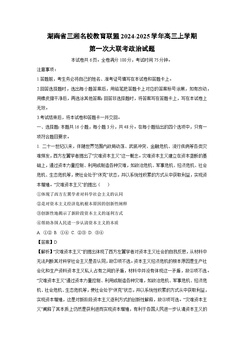 2024~2025学年湖南省三湘名校教育联盟高三(上)第一次大联考政治试卷(解析版)第1页