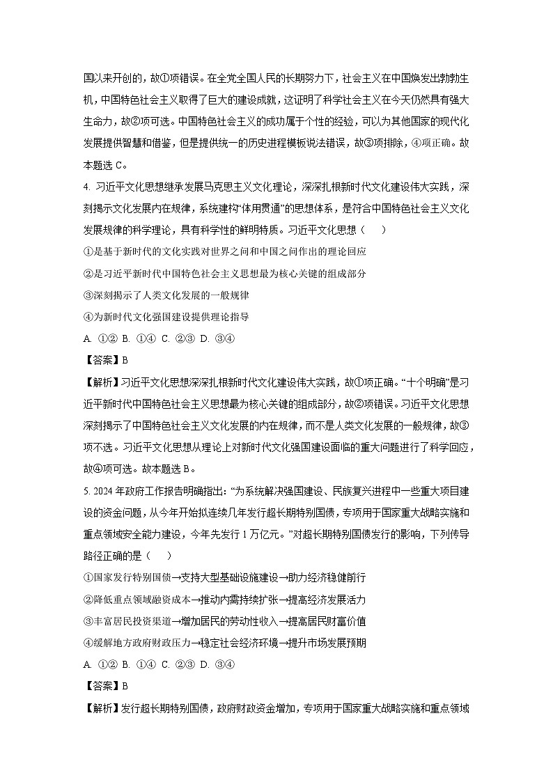 2024~2025学年湖南省三湘名校教育联盟高三(上)第一次大联考政治试卷(解析版)第3页