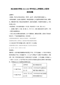 2024~2025学年河北省部分学校高三(上)第二次联考政治试卷(解析版)