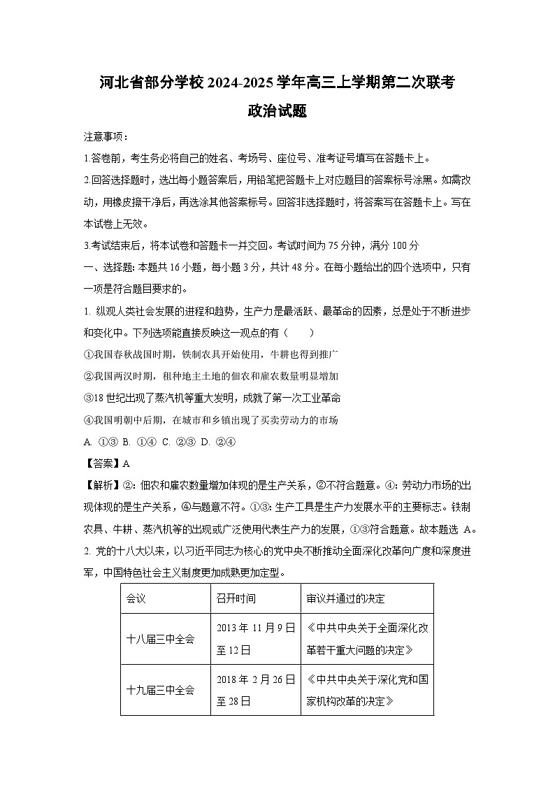 2024~2025学年河北省部分学校高三(上)第二次联考政治试卷(解析版)第1页