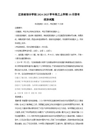 2024~2025学年江西省部分学校高三(上)10月联考政治试卷(解析版)