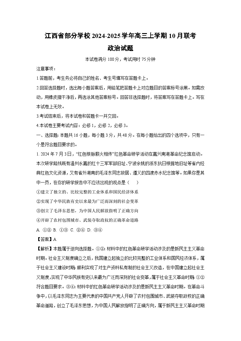 2024~2025学年江西省部分学校高三(上)10月联考政治试卷(解析版)第1页