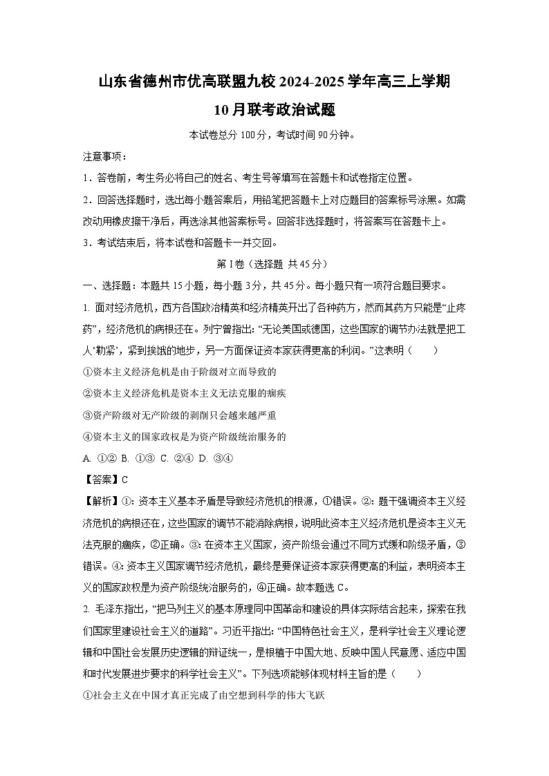 2024~2025学年山东省德州市优高联盟九校高三(上)10月联考政治试卷(解析版)第1页