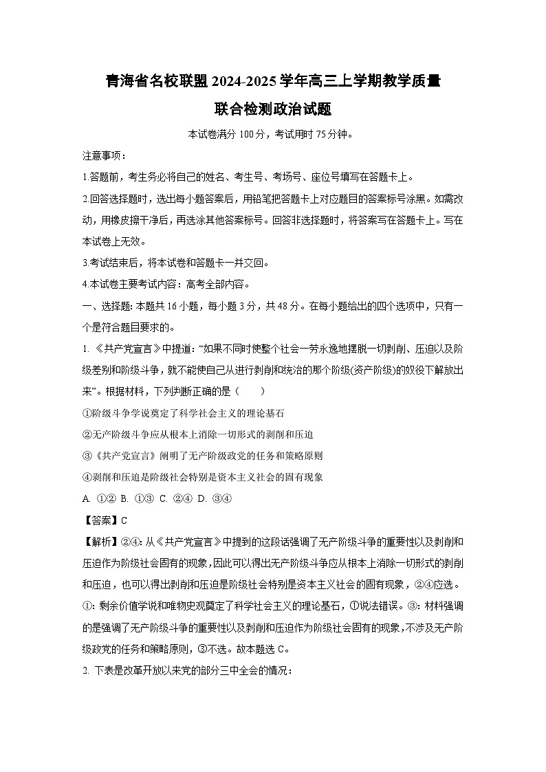 2024~2025学年青海省名校联盟高三(上)教学质量联合检测政治试卷(解析版)第1页