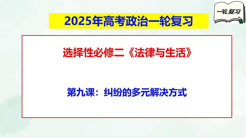 【备战2025年高考】高中政治高考一轮复习  第九课  纠纷的多元解决方式  课件第1页