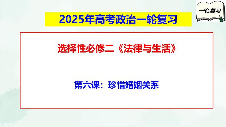 【备战2025年高考】高中政治高考一轮复习  第六课  珍惜婚姻关系  课件第1页