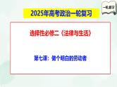 【备战2025年高考】高中政治高考一轮复习  第七课  做个明白的劳动者  课件