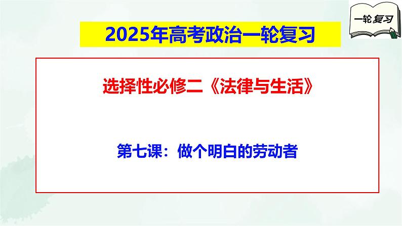 【备战2025年高考】高中政治高考一轮复习  第七课  做个明白的劳动者  课件第1页