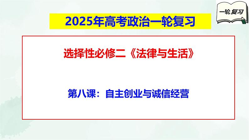 【备战2025年高考】高中政治高考一轮复习  第八课  自主创业与诚信经营  课件第1页