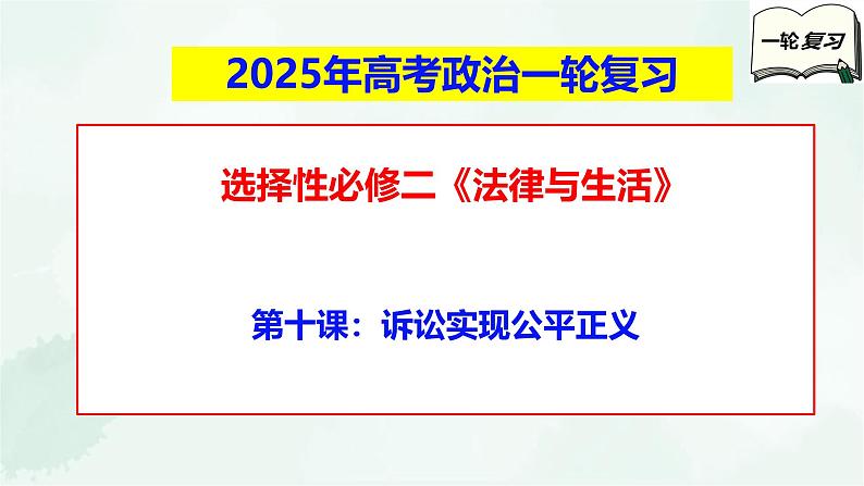 【备战2025年高考】高中政治高考一轮复习  第十课  诉讼实现公平正义  课件第1页