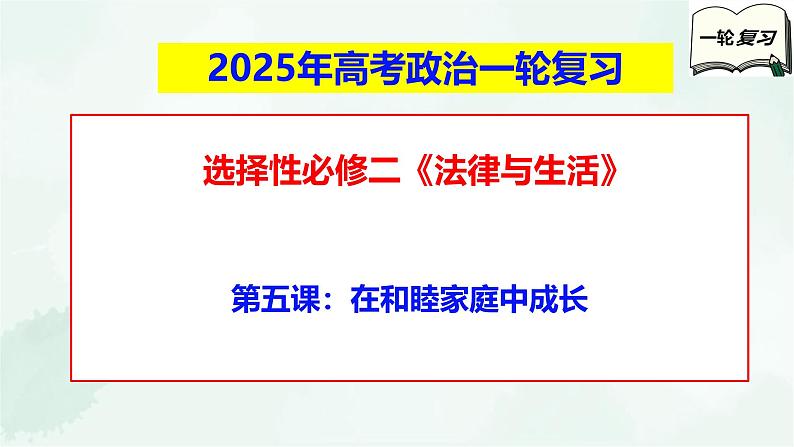 【备战2025年高考】高中政治高考一轮复习  第五课  在和睦家庭中成长  课件第1页