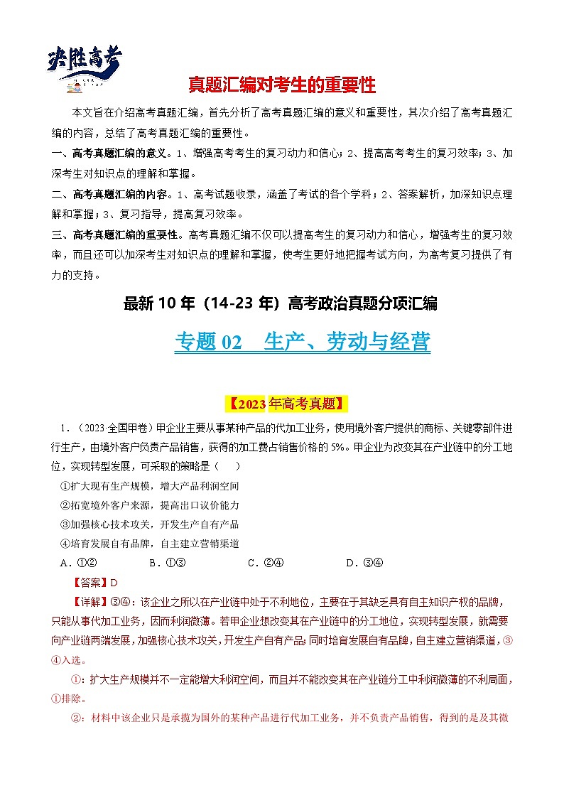 专题02  生产、劳动与经营-【真题汇编】最新10年（14-23年）高考政治真题分项汇编（人教卷）（解析卷）第1页
