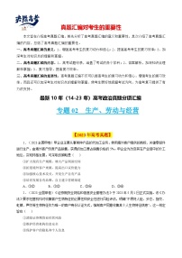 专题02  生产、劳动与经营-【真题汇编】最近10年（14-23年）高考政治真题分项汇编（全国通用）